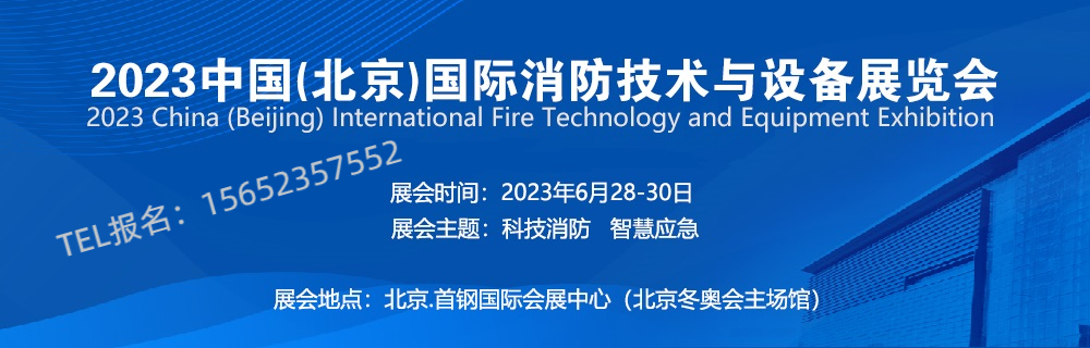 2023北京国际消防展